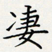 方得力凄书法图片