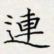 方得力连书法图片
