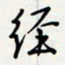 方得力经书法图片