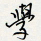 方得力学书法图片