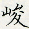 方得力峻书法图片