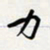 方得力力书法图片