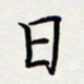 方得力日书法图片