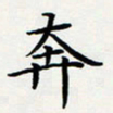 方得力奔书法图片