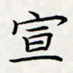 方得力宣书法图片