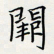 方得力阙书法图片