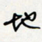 方得力地书法图片