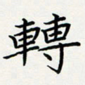 方得力转书法图片