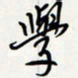 方得力学书法图片