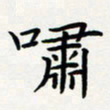 方得力啸书法图片