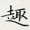 方得力趣书法图片