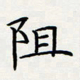 方得力阻书法图片