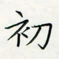 方得力初书法图片