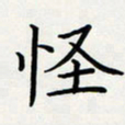方得力怪书法图片