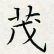 方得力茂书法图片
