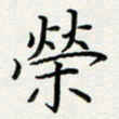 方得力荣书法图片