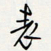 方得力表书法图片