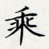 方得力乘书法图片