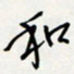 方得力和书法图片