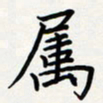 方得力属书法图片