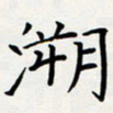 方得力溯书法图片