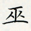方得力巫书法图片
