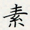 方得力素书法图片