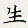 方得力生书法图片