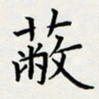 方得力蔽书法图片