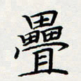 方得力叠书法图片