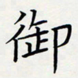 方得力御书法图片