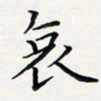 方得力哀书法图片