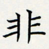 方得力非书法图片