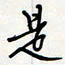 方得力是书法图片