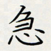 方得力急书法图片