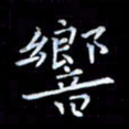 石晗响书法图片
