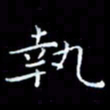 石晗执书法图片