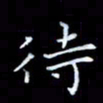 石晗待书法图片