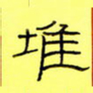 王登峦堆书法图片
