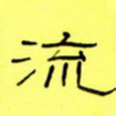 王登峦流书法图片