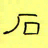 王登峦石书法图片