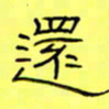 王登峦还书法图片