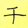 王登峦千书法图片