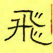 王登峦飞书法图片