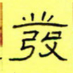王登峦发书法图片