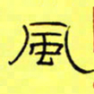 王登峦风书法图片
