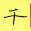王登峦千书法图片
