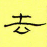 王登峦去书法图片