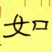 王登峦如书法图片