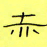 王登峦赤书法图片